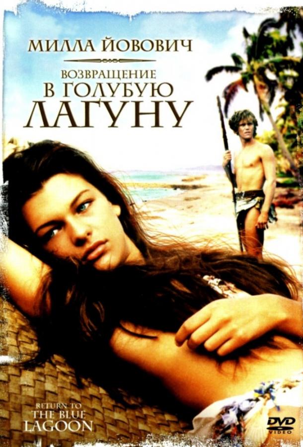 Фильм Возвращение в Голубую лагуну (1991) смотреть онлайн бесплатно