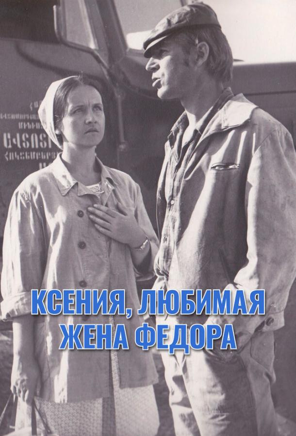 Ксения, любимая жена Федора 1974 Смотреть Онлайн Бесплатно в Хорошем Качестве