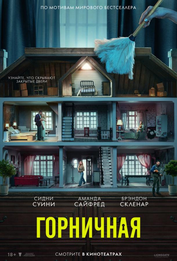 Фильм Горничная (2025) смотреть онлайн в качестве FHD